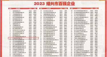 操亚洲熟BB权威发布丨2023绍兴市百强企业公布，长业建设集团位列第18位